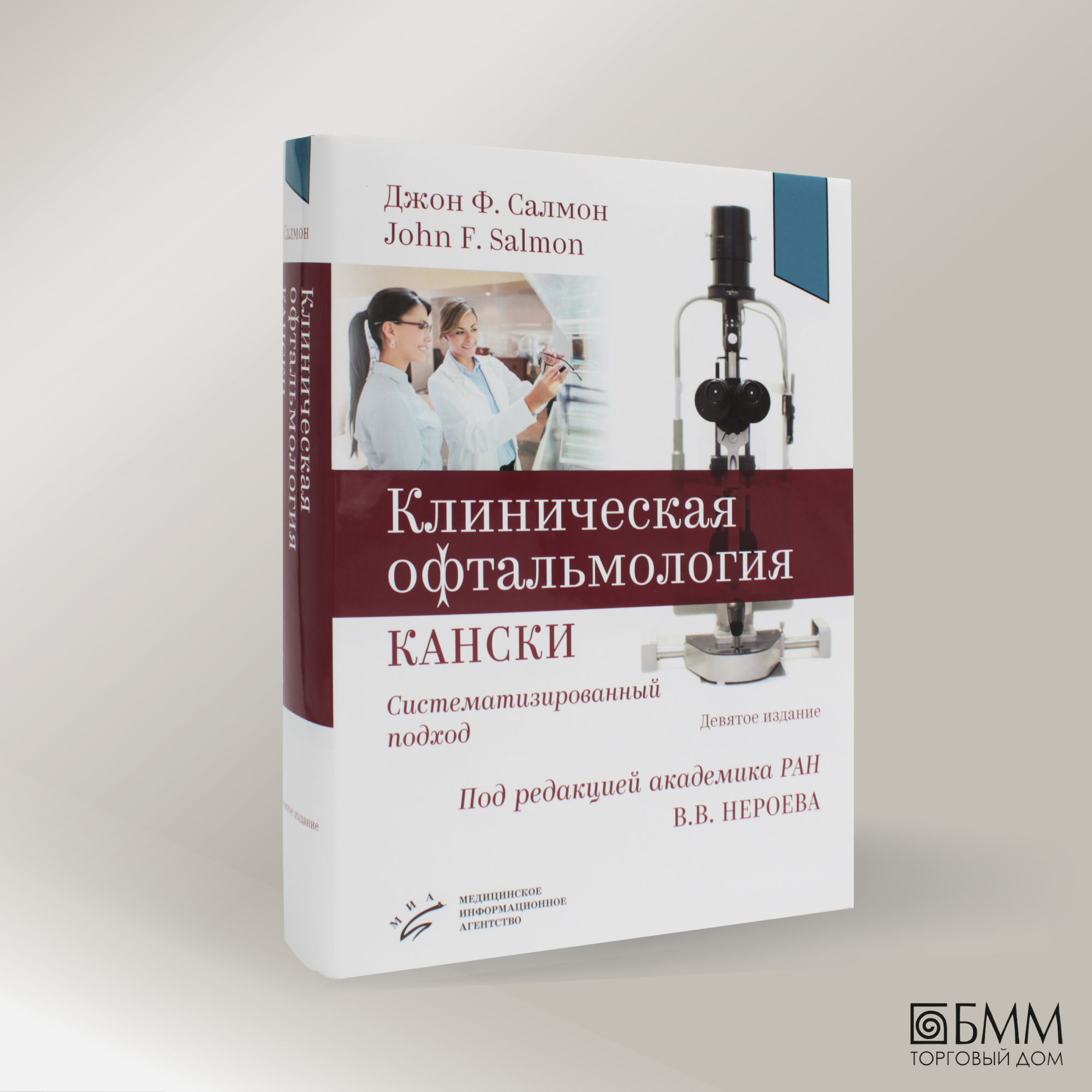 Клиническая офтальмология Кански. Систематизированный подход. 9-е изд -  купить с доставкой по выгодным ценам в интернет-магазине OZON (1040964113)