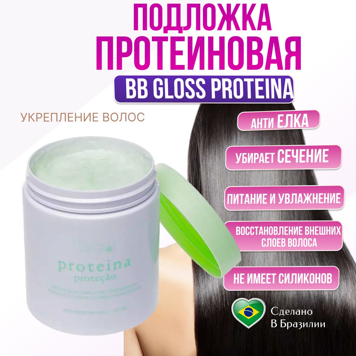 Протеиновая подложка маска для волос BB Gloss Proteina 250 гр