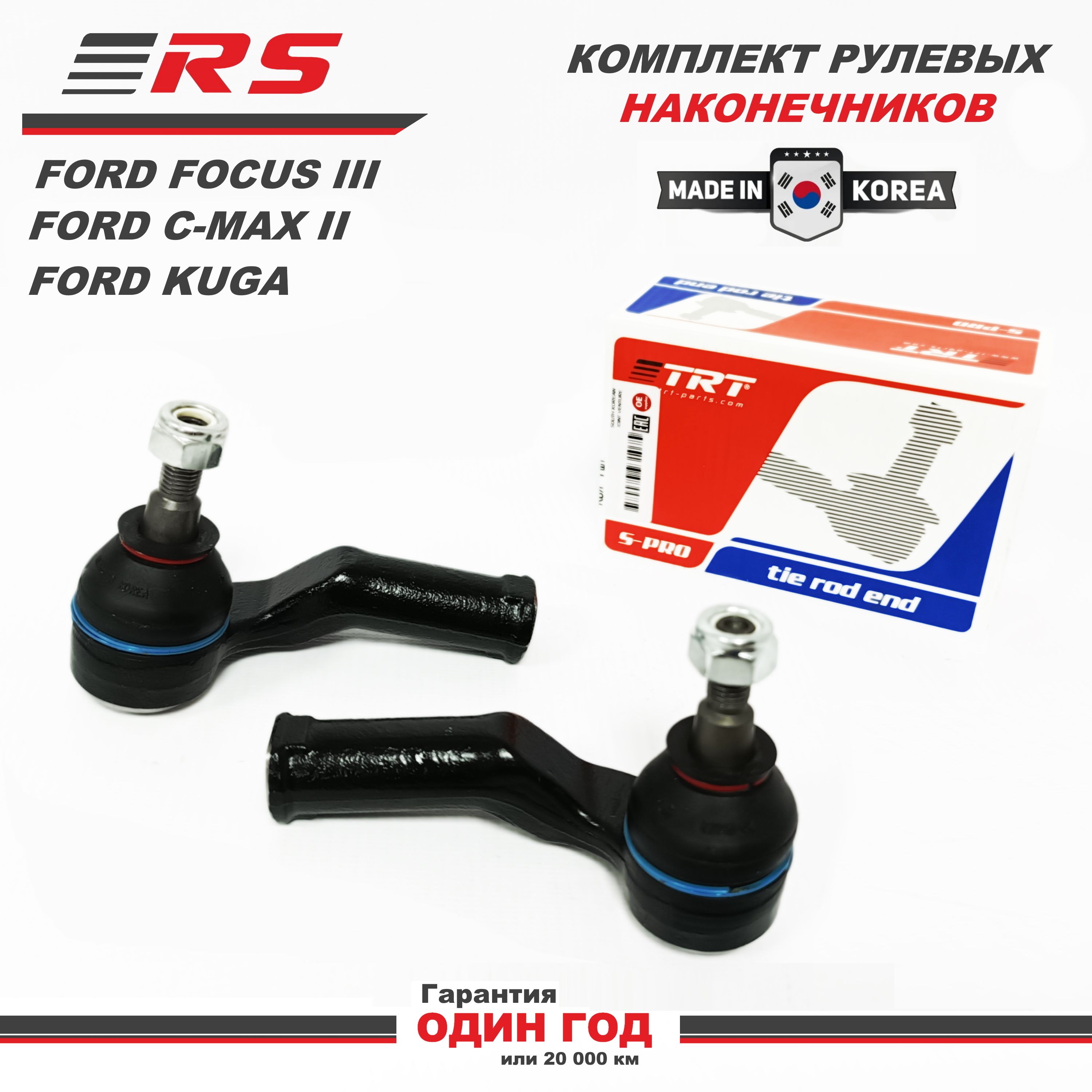 Наконечник рулевой (Комплект) Ford Focus III, C-Max II, Kuga