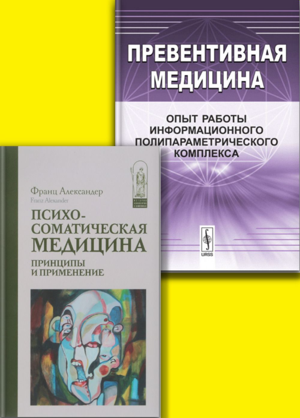 КОМПЛЕКТ: 1. Психосоматическая медицина. Принципы и применение. 2. Превентивная медицина: Опыт работы информационного полипараметрического комплекса | Александер Франц, Дмитриева Нина Васильевна