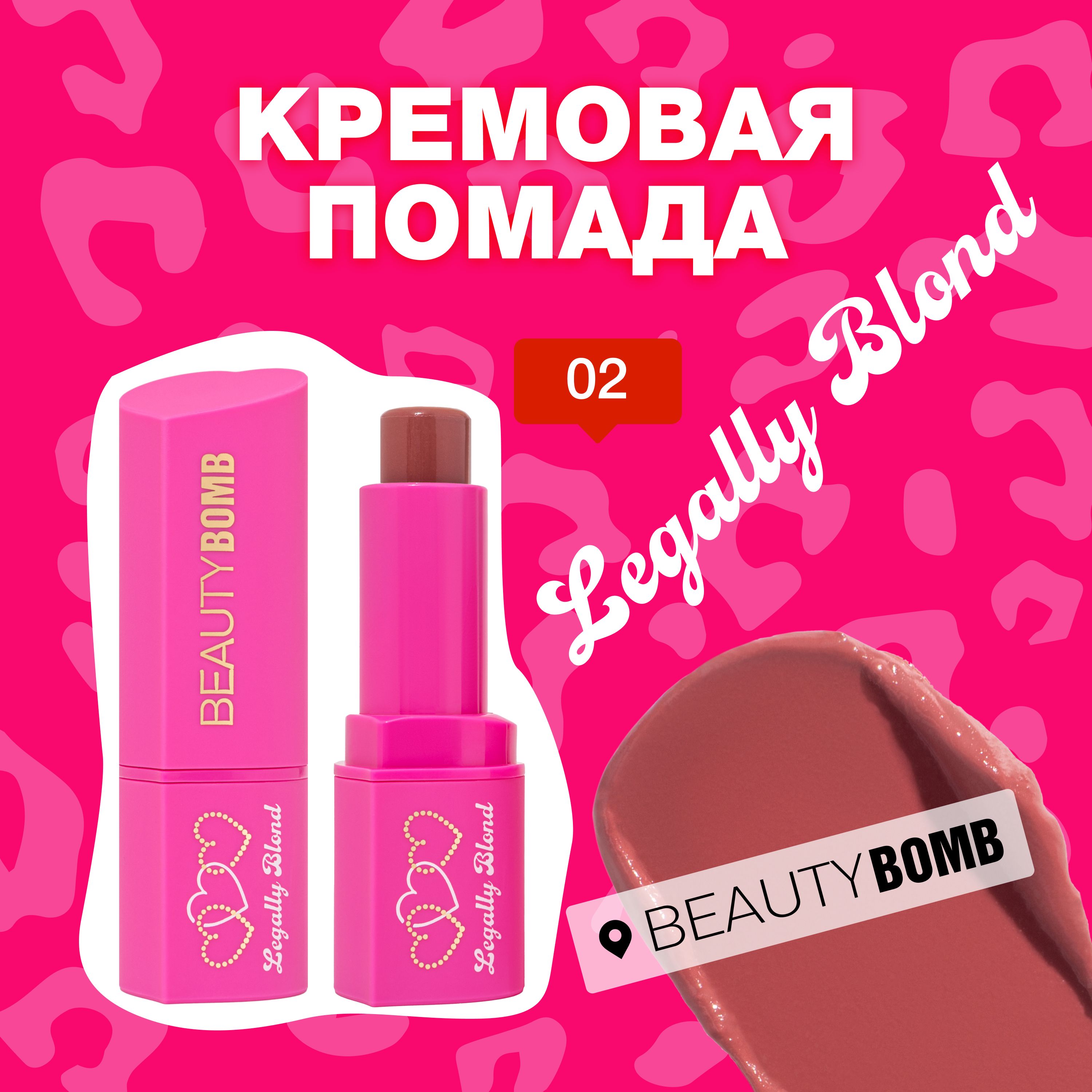 Beauty Bomb Кремовая помада Legally Blond тон 02 Choco Loco кораллово-коричневый 3,2г купить на OZON по низкой цене (1529002071)