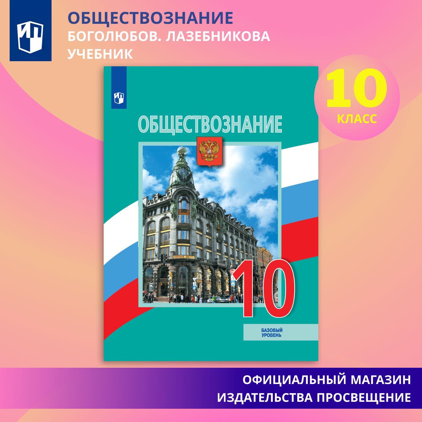 Обществознание. 10 класс. Базовый уровень. Учебник. | Боголюбов Леонид Наумович