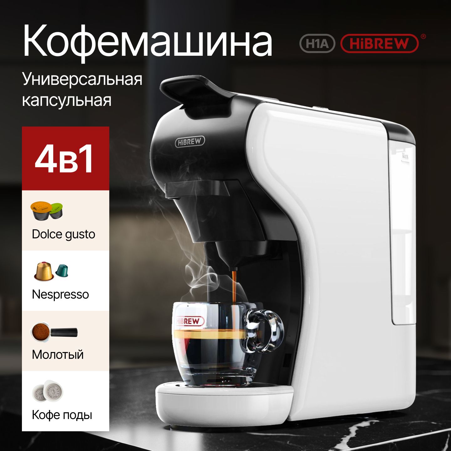 Кофемашинакапсульная4в1/HIBREWH1А/автоматическаяминикофеваркадляNespresso,DolceGusto/БЕЛАЯ