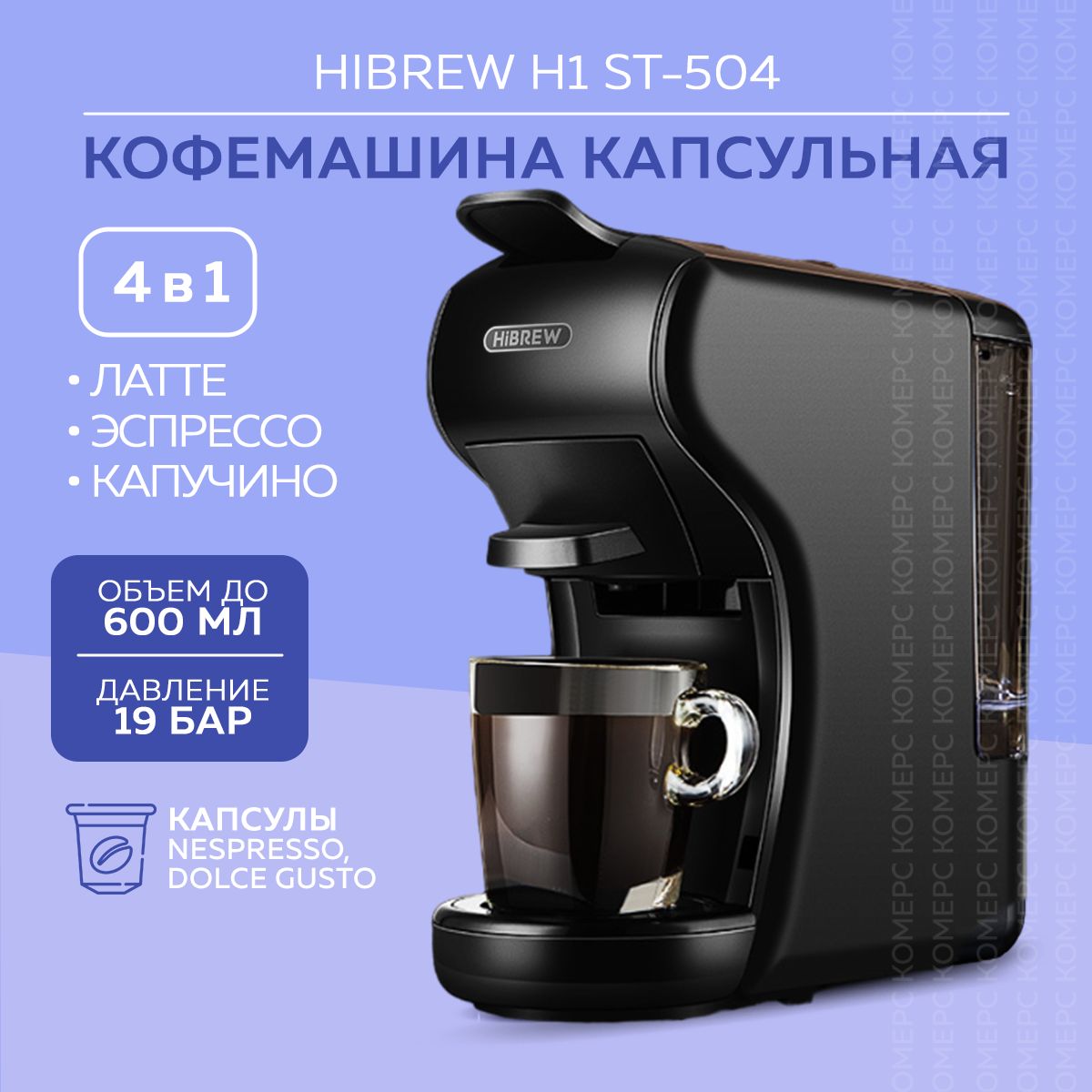 Кофемашина капсульная Hibrew H1 ST-504 с адаптером для капсул Nespresso / Dolce Gusto / Starbucks, кофеварка, автоматическая, многофункциональна