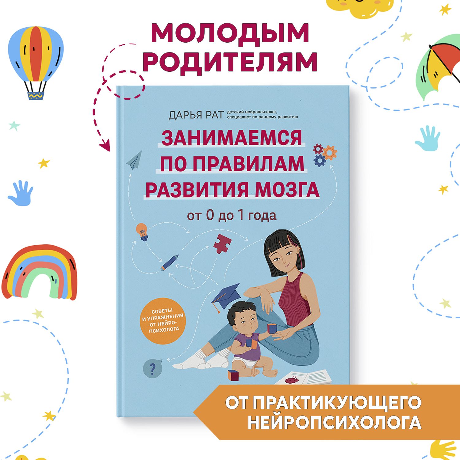 От 0 до 1 года. Советы и упражнения от нейропсихолога. Книга для родителей