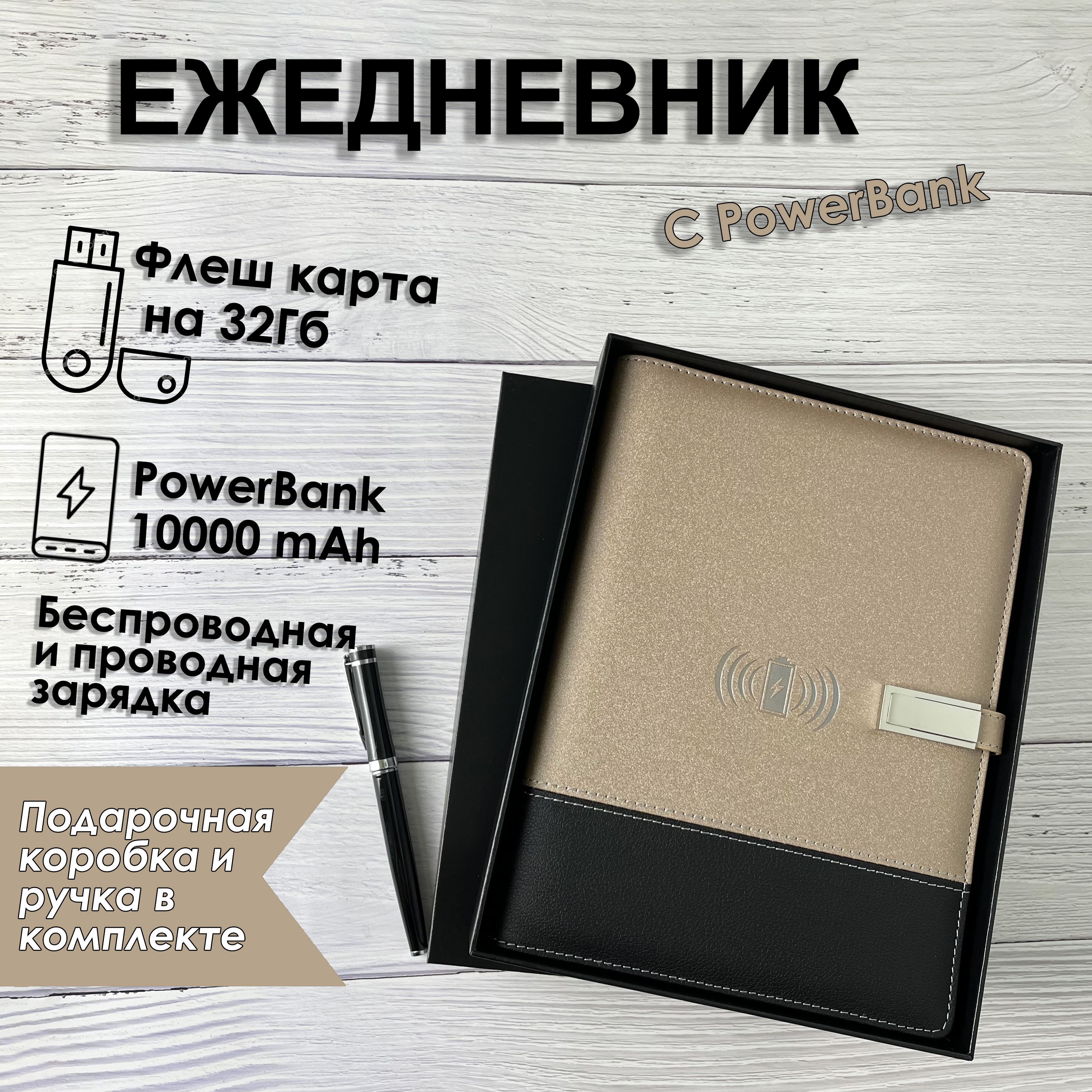 Блокнот с беспроводной и проводной зарядкой TARASOV TECH, PowerBank 10 000  mAh и USB флешкой на 32Gb - купить с доставкой по выгодным ценам в  интернет-магазине OZON (473623820)