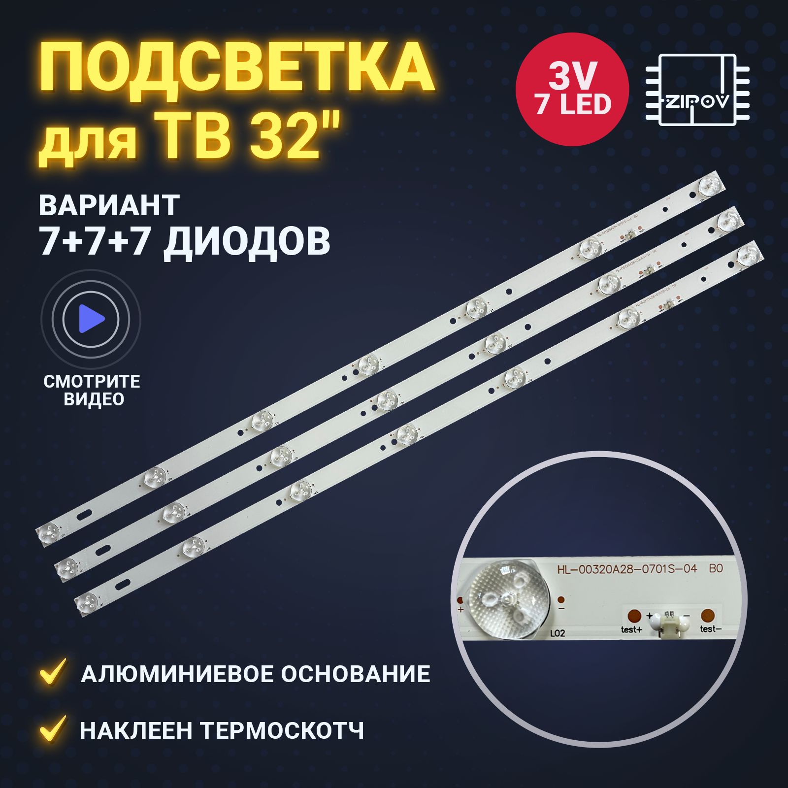 ПодсветкаHL-00320A28-0701S-04B0дляТВBBK32LEM-1007/T2C32LEM-1042/T2CDEXPH32B7000KDoffler32CH15T2(комплект)