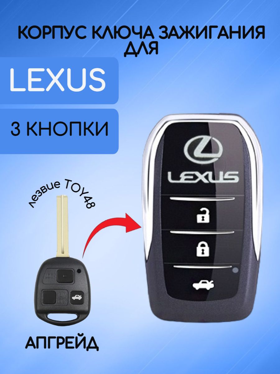 Корпус ключа зажигания 3 кнопки для Лексус / Lexus - арт. 89071-24021 -  купить по выгодной цене в интернет-магазине OZON (719305528)