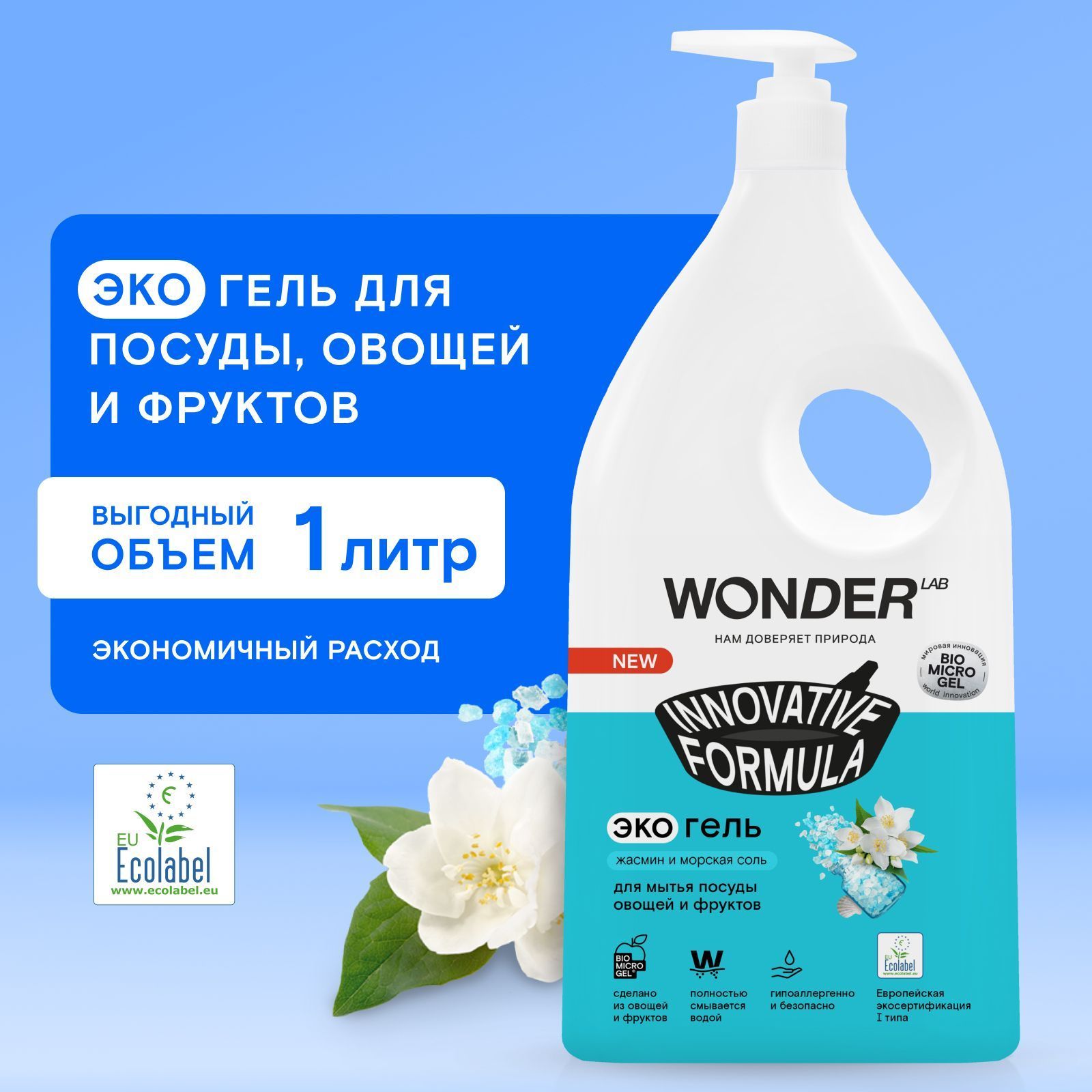 СредстводлямытьяпосудыовощейифруктовWONDERLAB,экологичныйгельдляпосуды,снежнымароматомжасминаиморскойсоли,1000мл