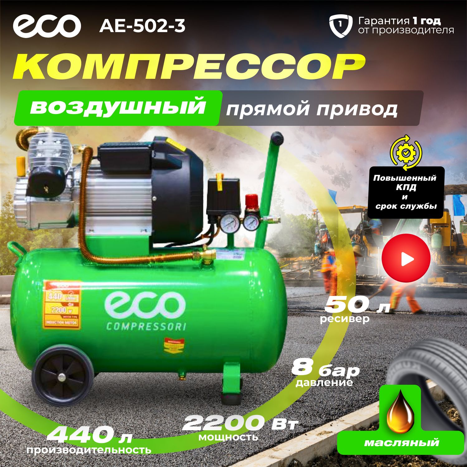 Компрессор воздушный 50л масляный, ECO AE-502-3