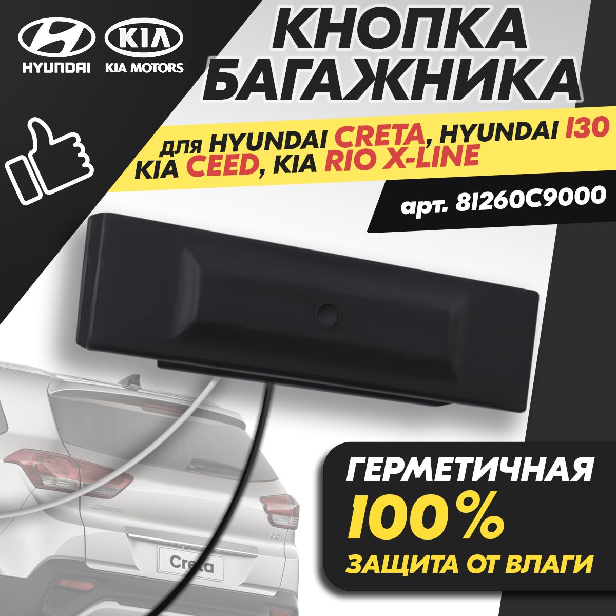 Кнопка открывания багажника hyundai creta, kia ceed, kia rio x-line, артикул 81260C9000, 1 шт.