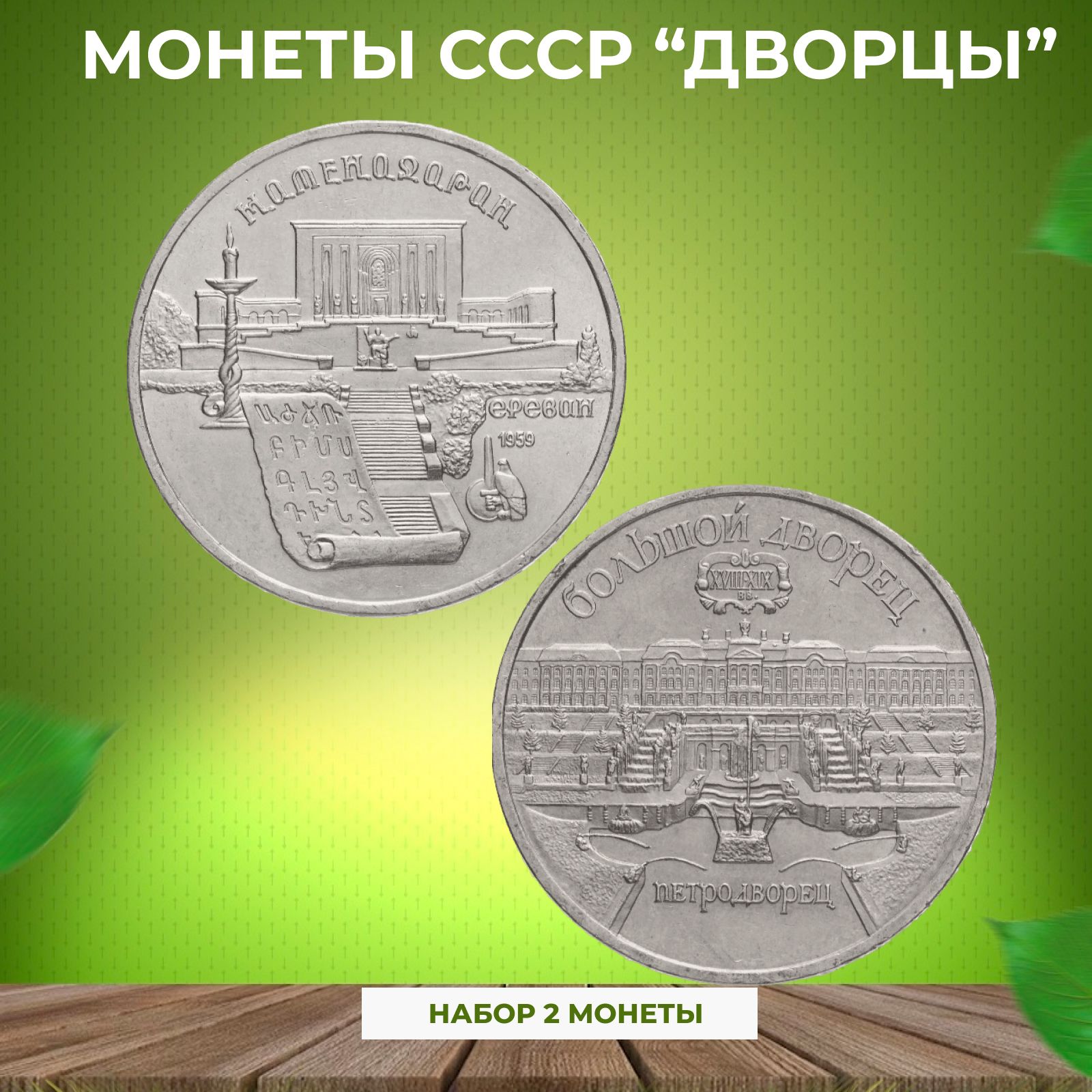 2 коллекционные монеты СССР соборы 1990-1991