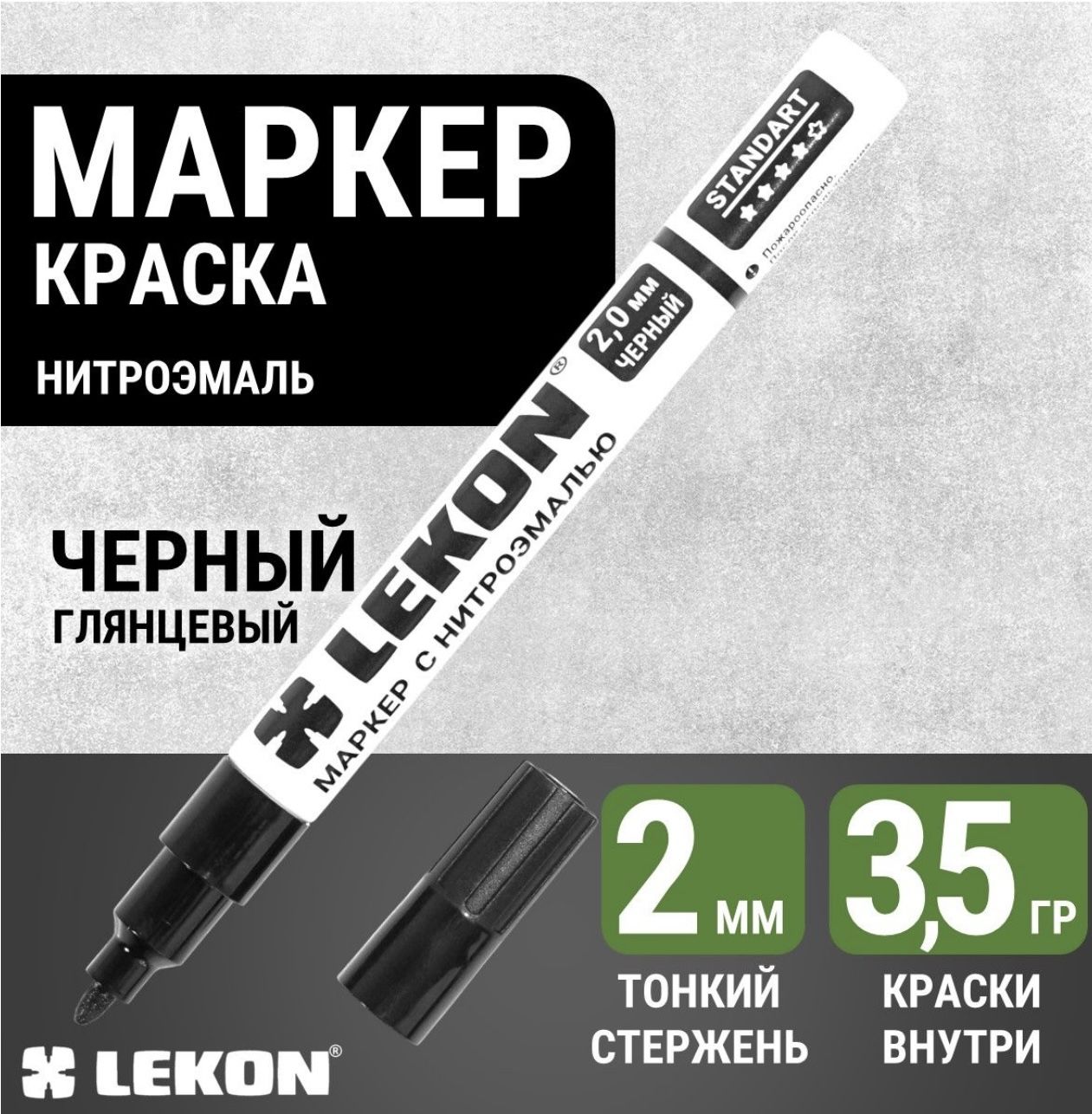 Маркер-краска строительный черный, LEKON paint marker, 2мм, маркер перманентный акриловый