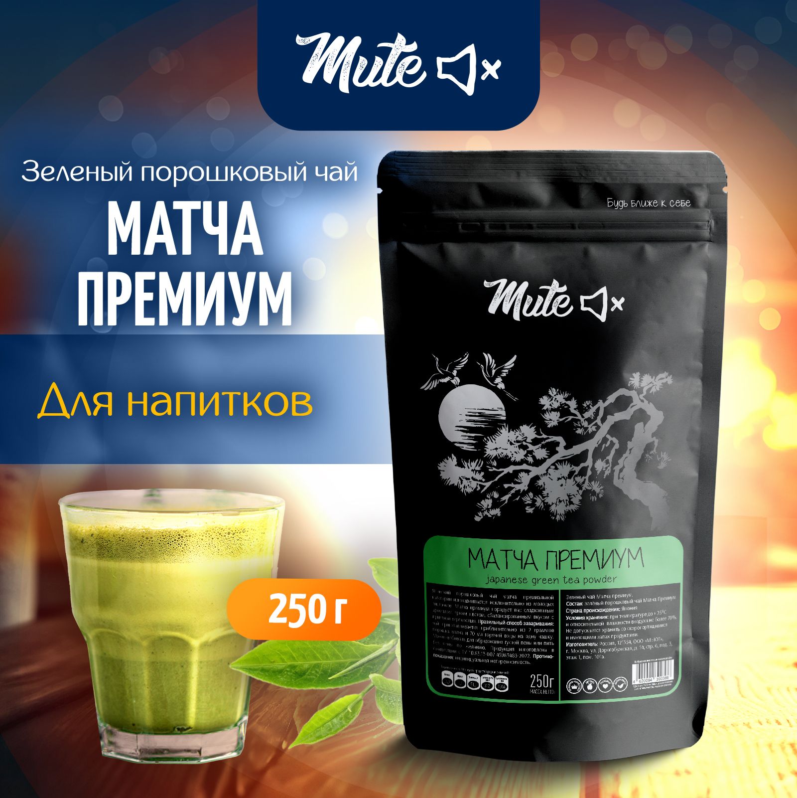 НастоящийЯпонскийзеленыйчайМатчаПремиум,250г.MUTE