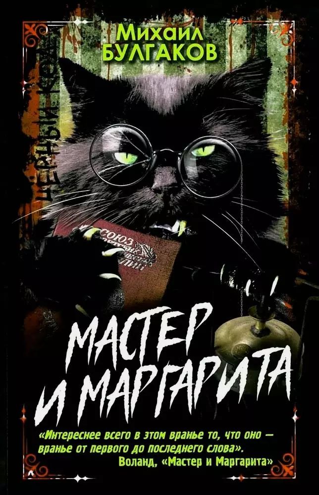 Мастер и Маргарита