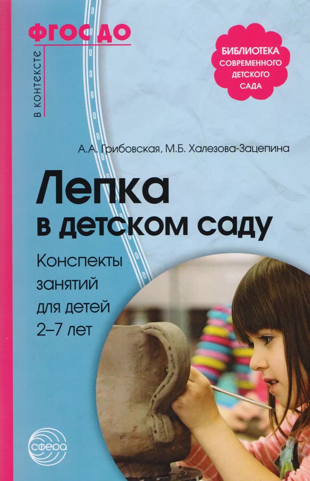 Жизнь в детском саду конспект. Лепка в детском саду книга. халезова зацепина лепка в детском саду. «лепка в детском саду 2-7 лет» а.а.грибовская,. грибовская лепка.