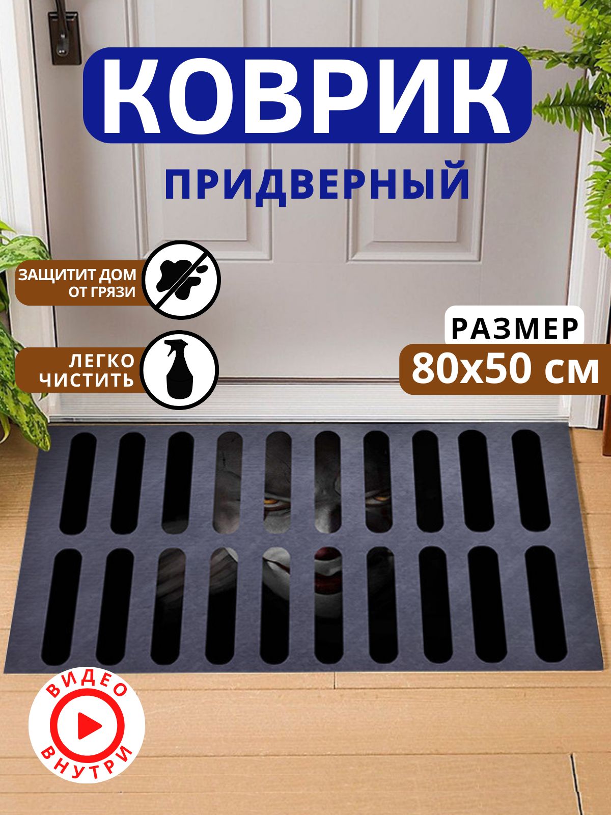 Коврик придверный Nirhome Коврик клоун Оно - купить по выгодной цене в  интернет-магазине OZON (1028701070)