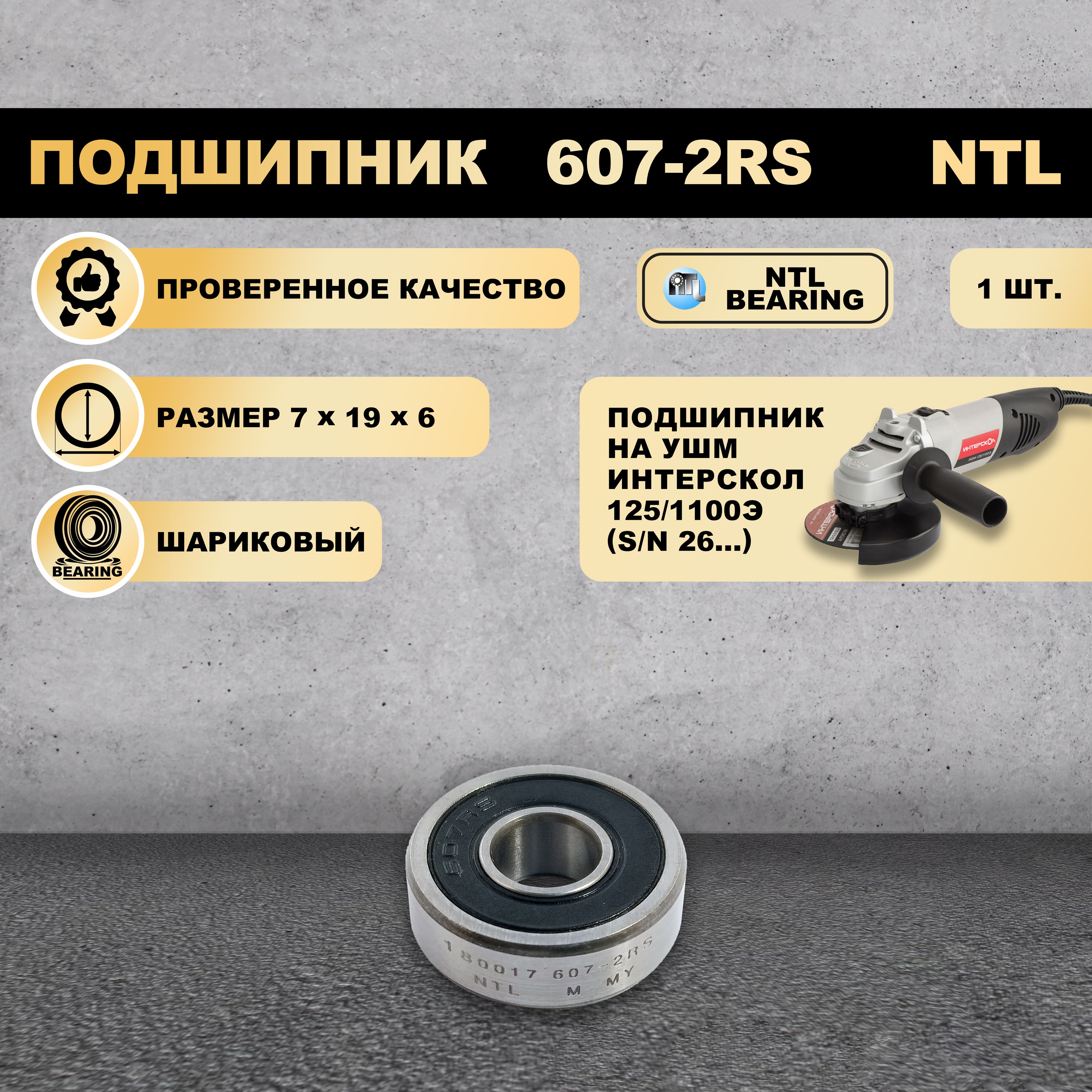 Подшипник 607-2RS (180017) NTL BEARING ИНТЕРСКОЛ УШМ-125/1100Э (s/n 26...)