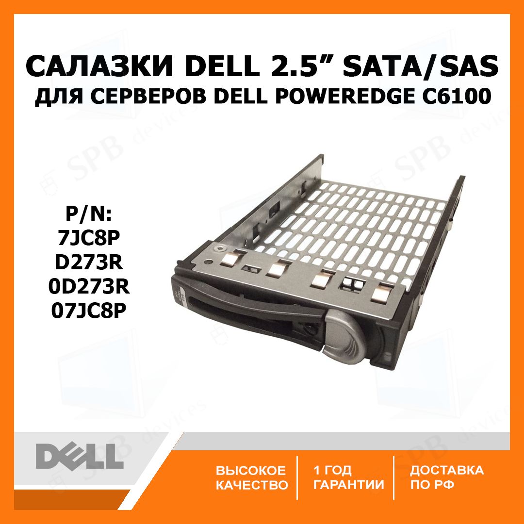 Салазки DELL 2.5 SATA SAS Tray Caddy для серверов DELL Poweredge C6100 D273R , 0D273R , 7JC8P, 07JC8P