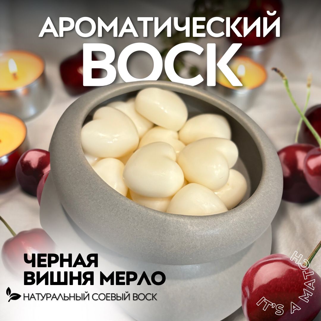 Ароматический воск-саше Черная вишня Мерло / Воск для аромалампы / Саше для шкафа и для белья