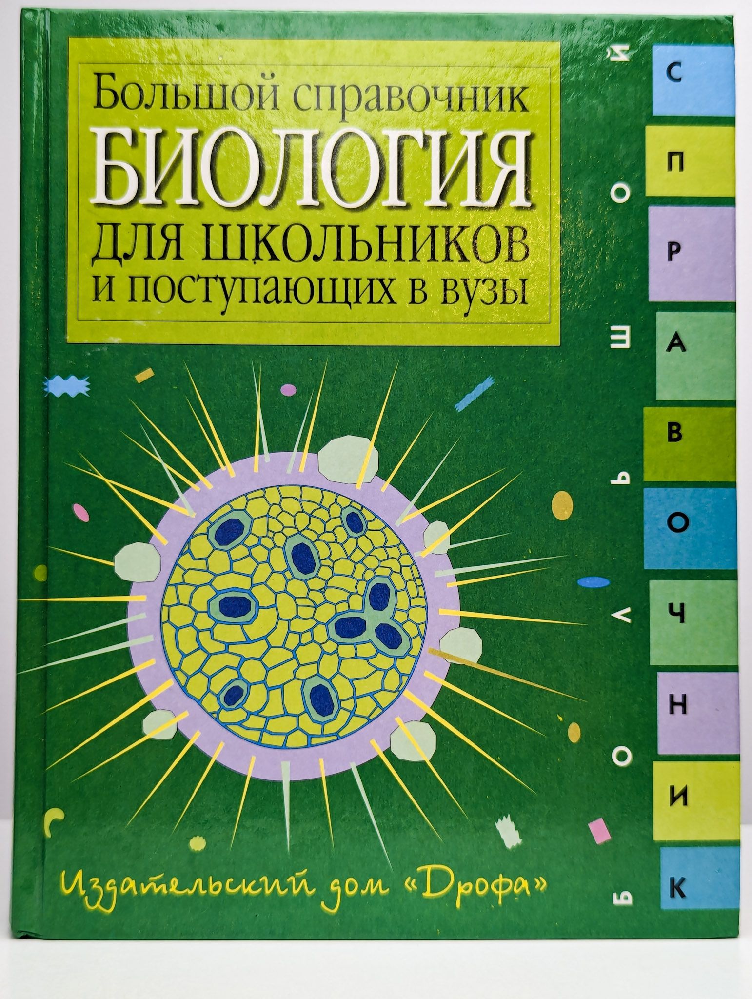 Что такое справочник в биологии 5 класс. Справочник по биологии для школьников. Что такое справочник в биологии 5 класс. Справочник школьника по биологии. Биология книги для подготовки.