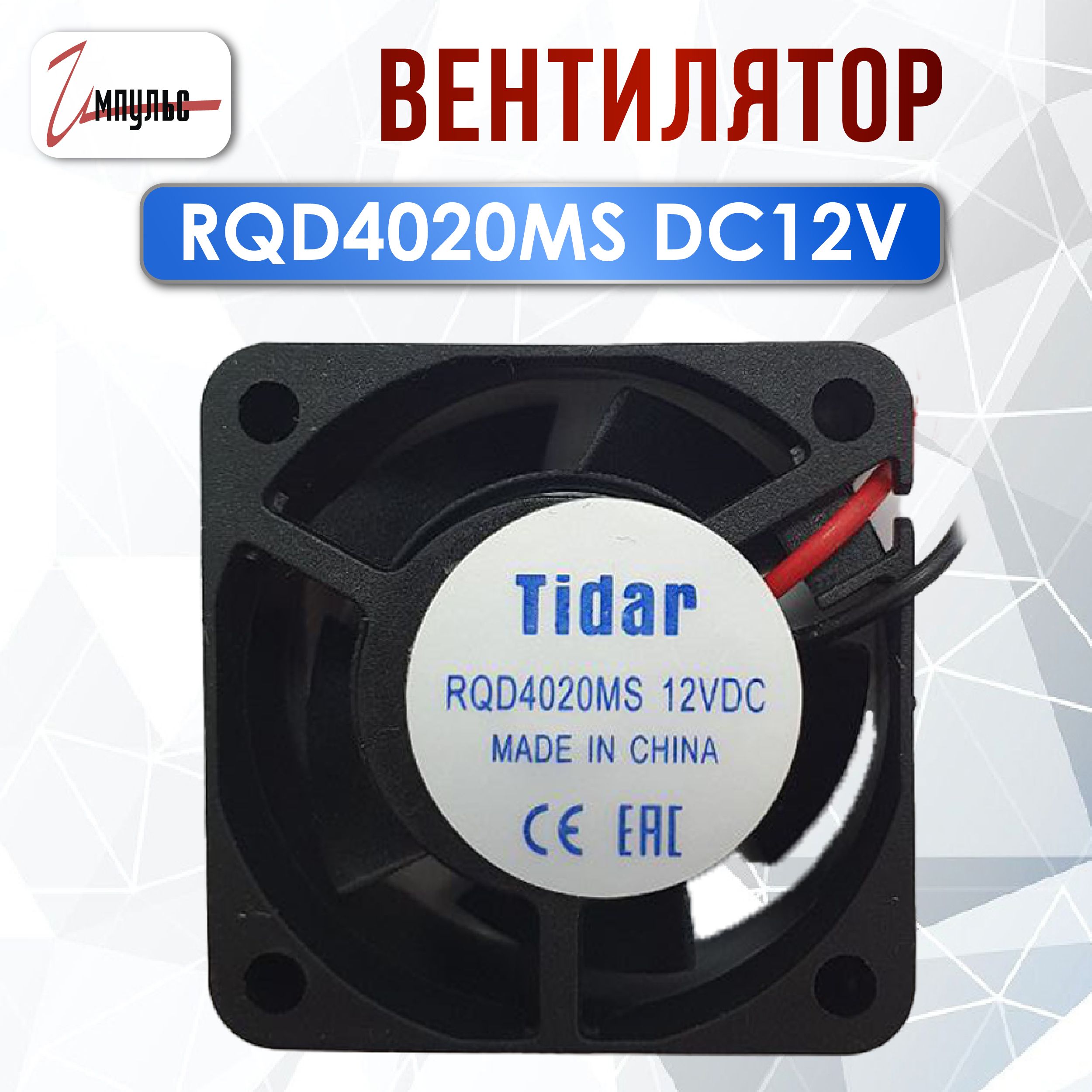 Вентилятор40x40x20RQD4020MSDC12V0.08A,1штука