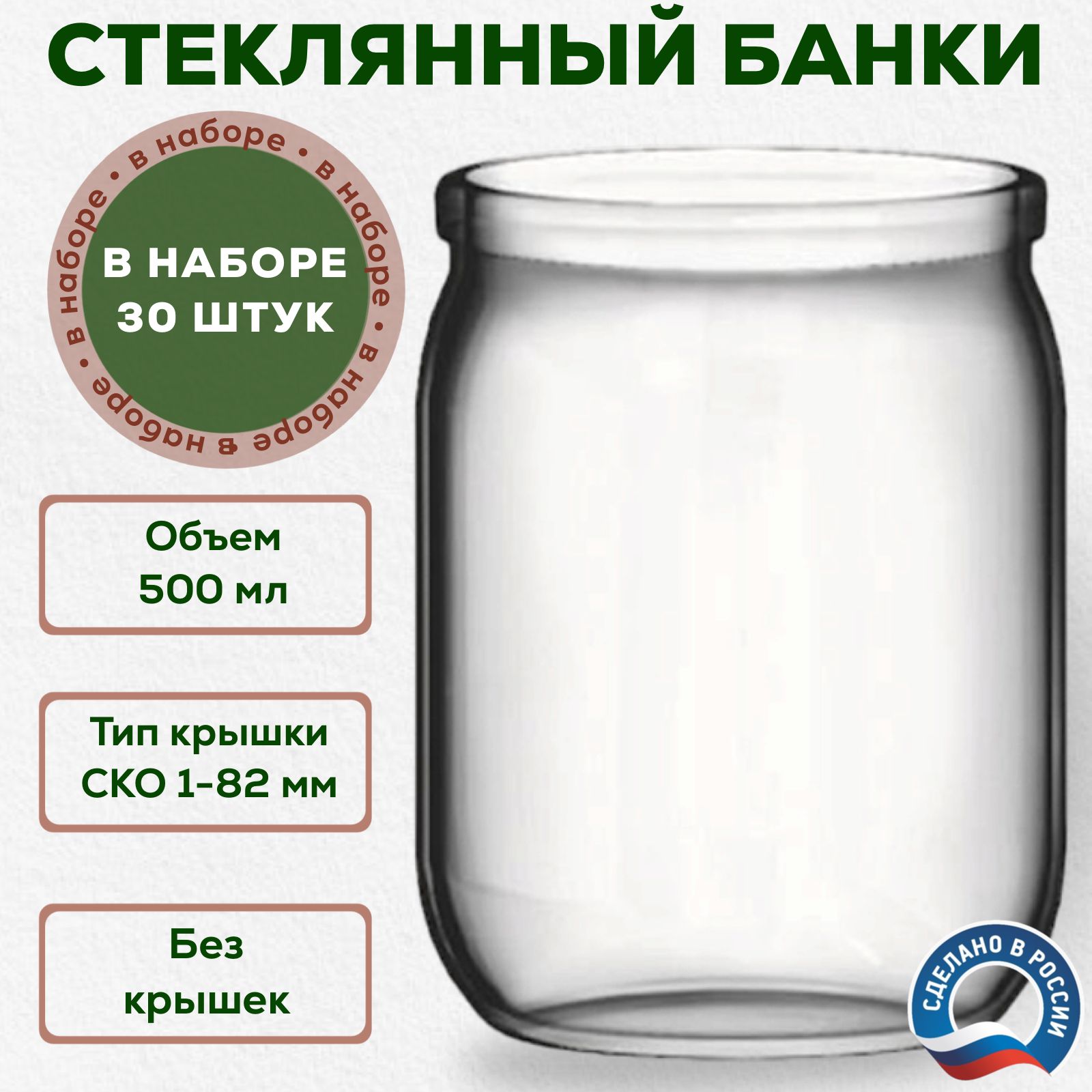 Банки стеклянные для консервации 500 мл, 30шт
