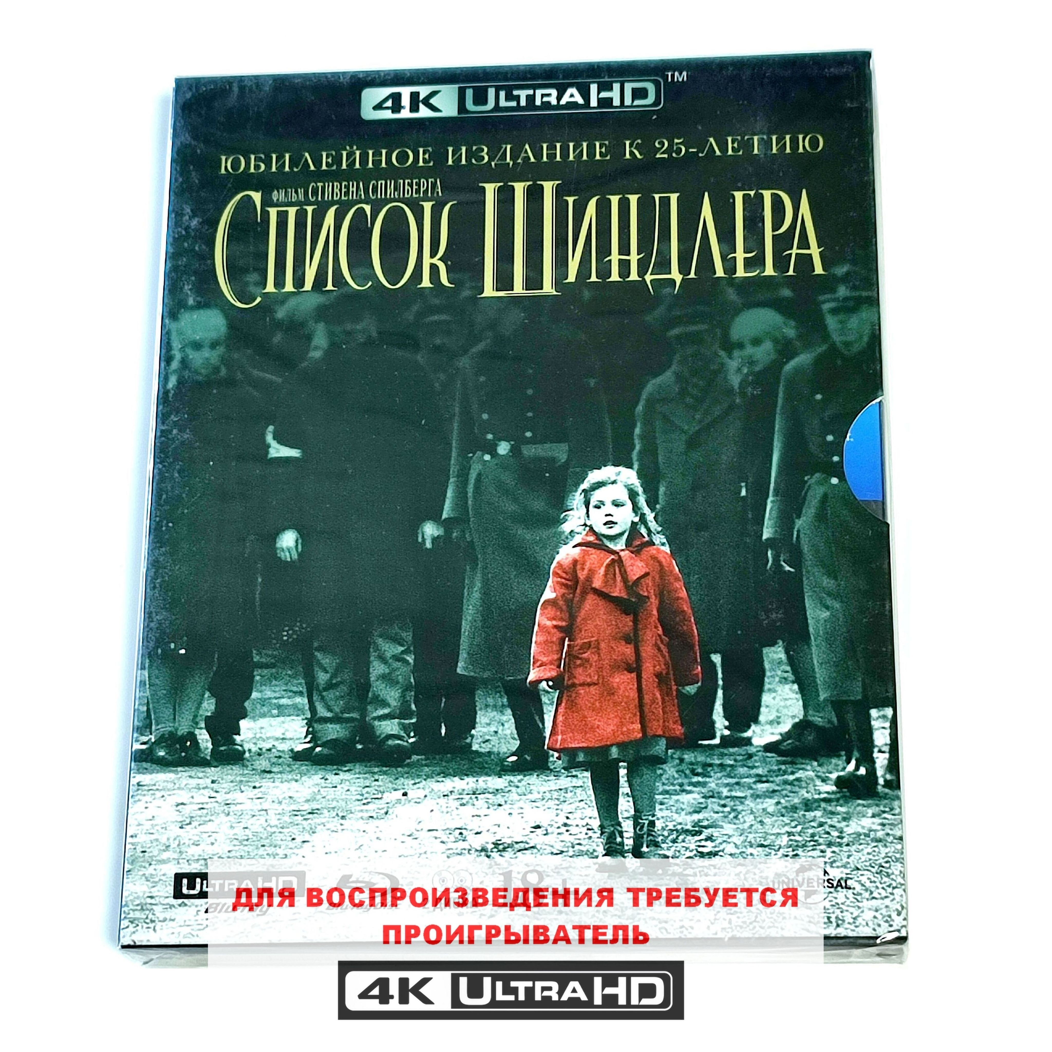 Фильм. Список Шиндлера. Юбилейное издание к 25 летию (1993, 4K UHD + Blu-ray диски) биография, военная историческая драма Стивена Спилберга / 18+, тираж Сони ДАДс. ND Play