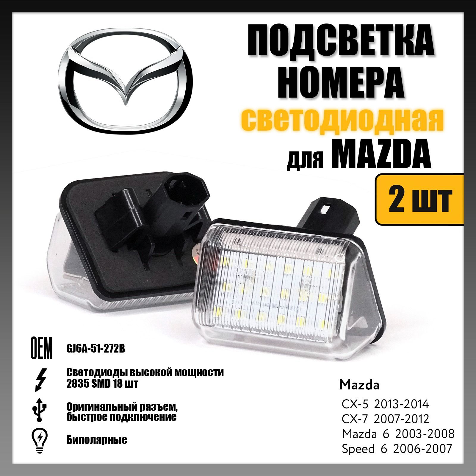 СветодиоднаяподсветканомерадляMazdaCX-5/CX-7/Mazda6(2шт.)OEMGJ6A-51-272B