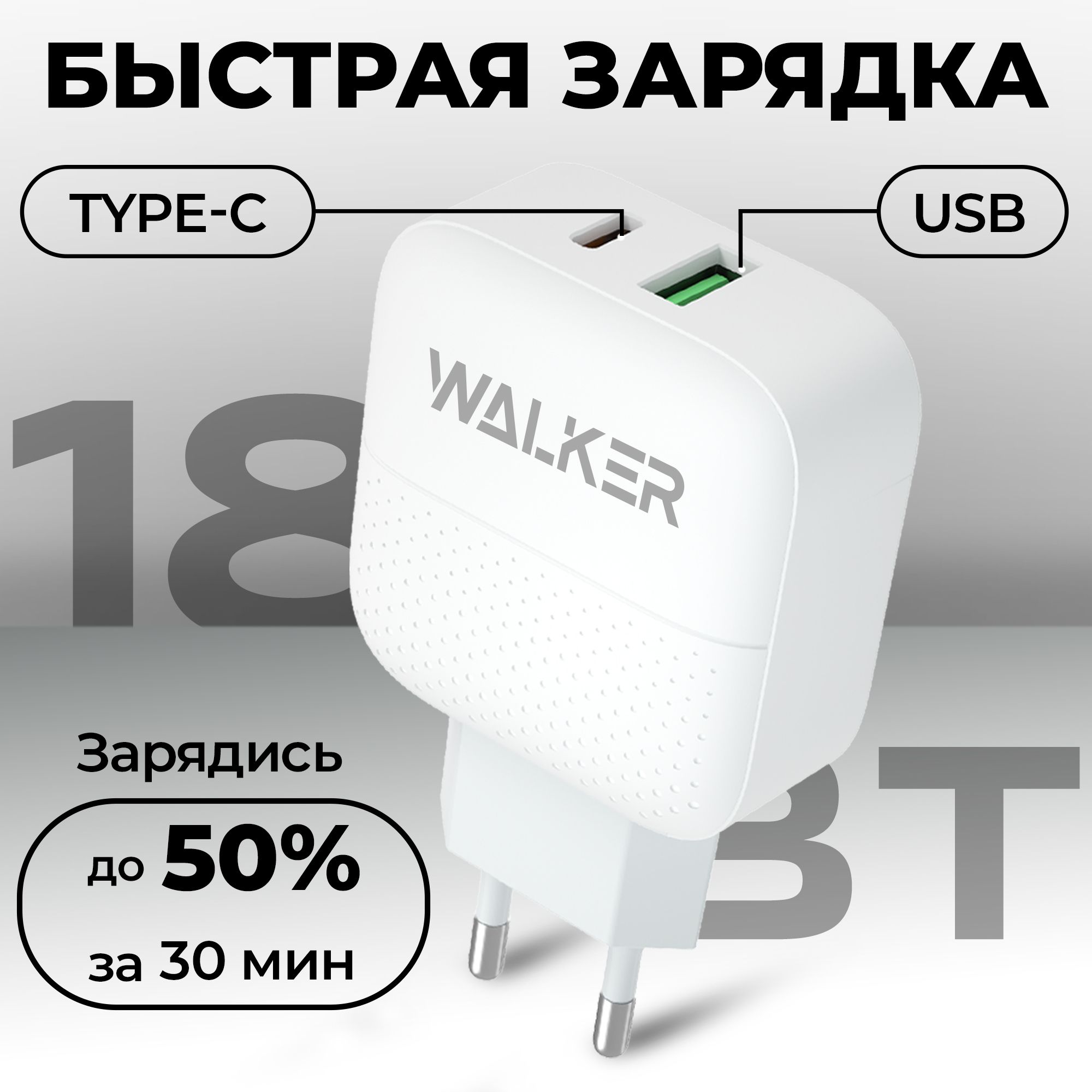 Сетевое зарядное устройство WALKER [object Object],[object Object], 18 Вт,  USB 2.0 Type-A, USB Type-C, Power Delivery, Quick Charge 3.0 - купить по  выгодной цене в интернет-магазине OZON (1159221552)