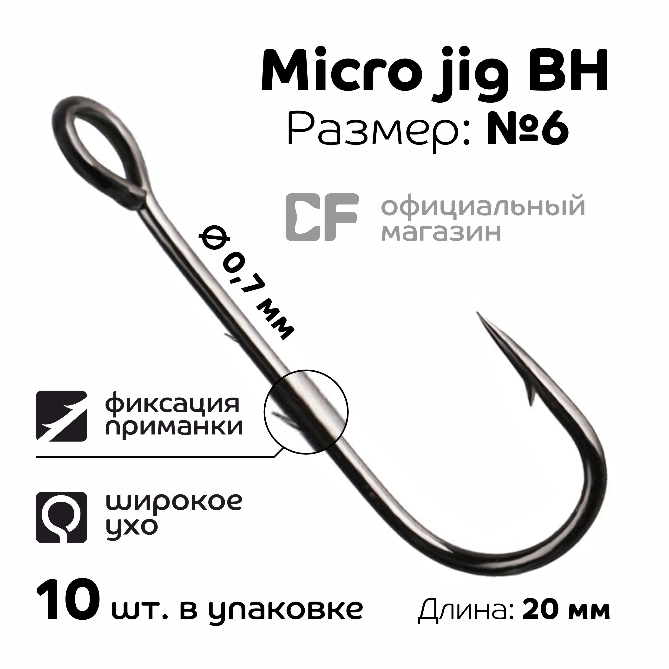 Одинарный крючок CF Micro Jig BH hook №6 10 шт купить на OZON по низкой цене (1564159763)