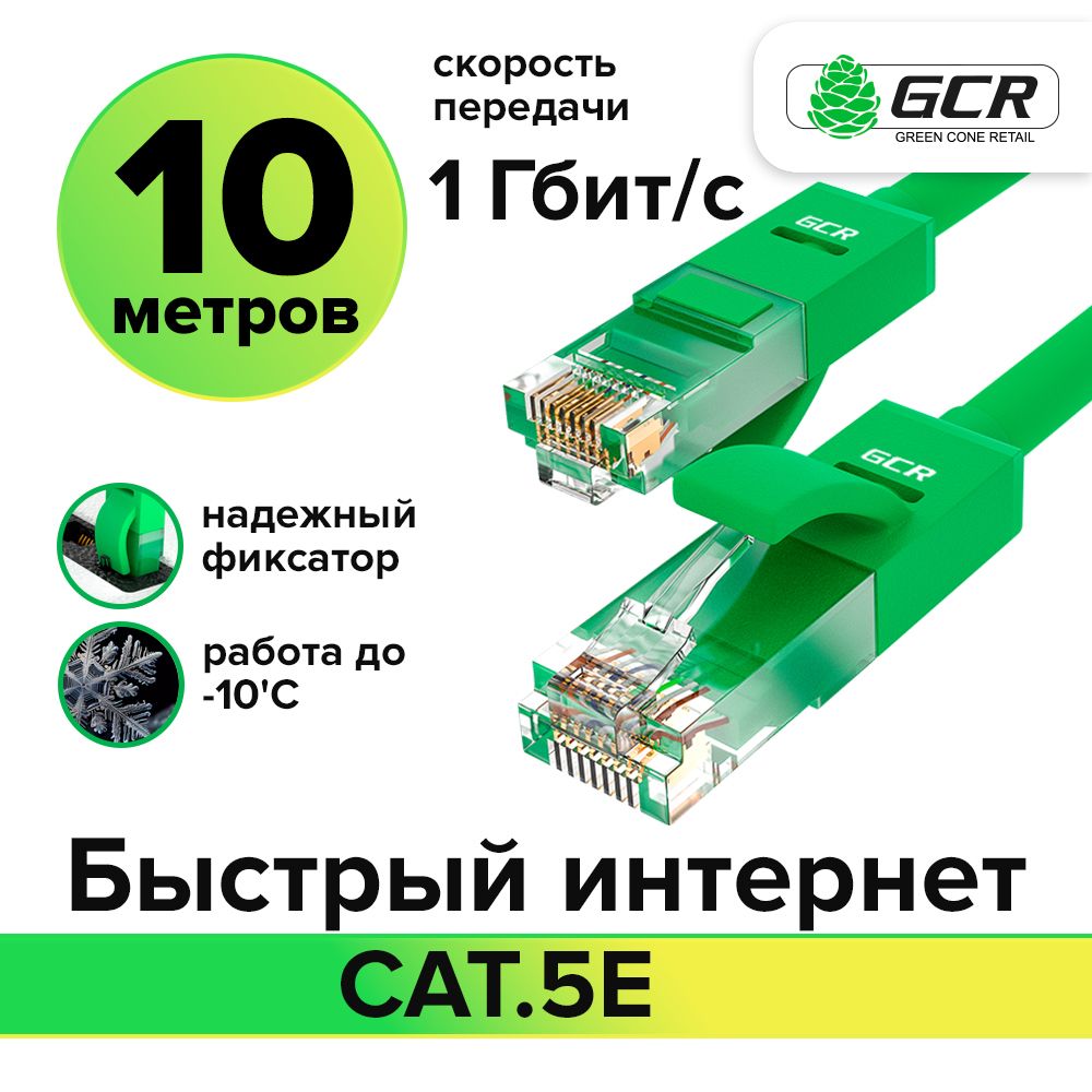 Патч-корд 10м GCR cat.5e 1 Гбит/с RJ45 LAN компьютерный кабель для интернета контакты 24K GOLD зеленый