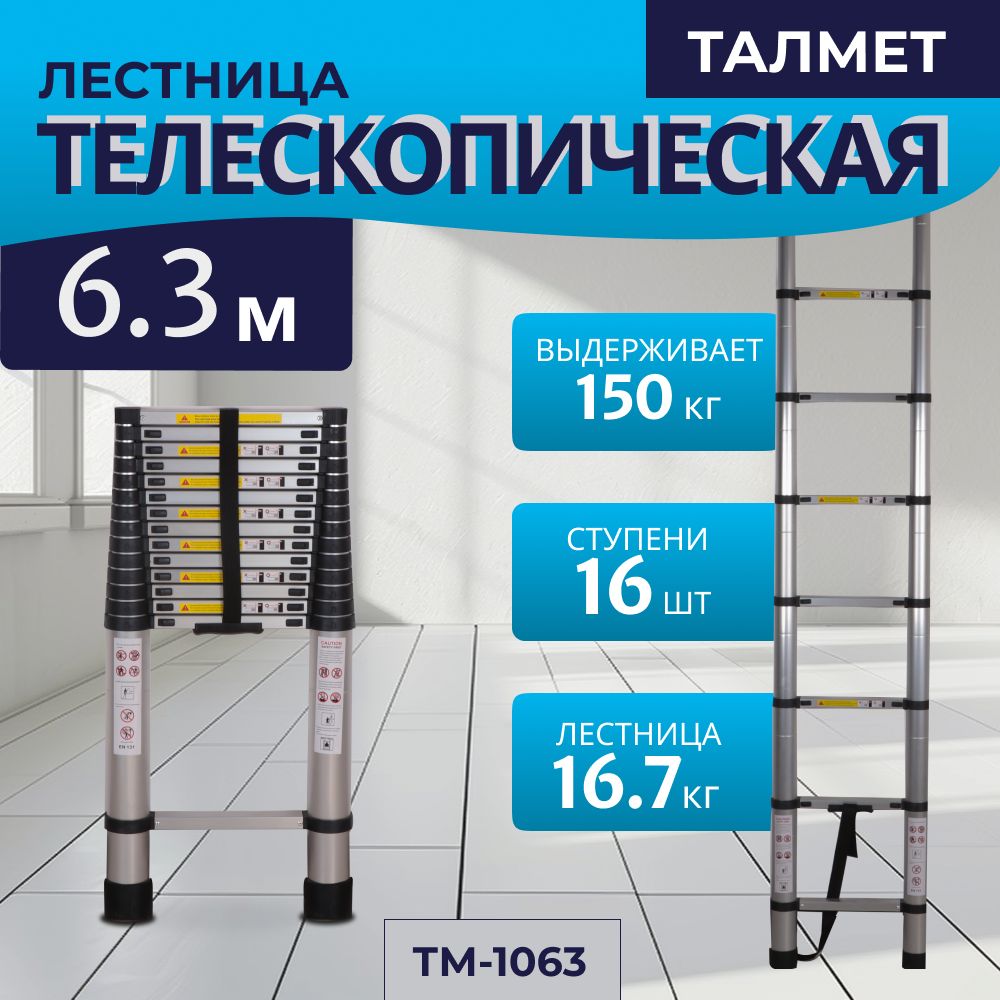 Лестница6м(6,3м)телескопическаяТM-1063TALMETPROF