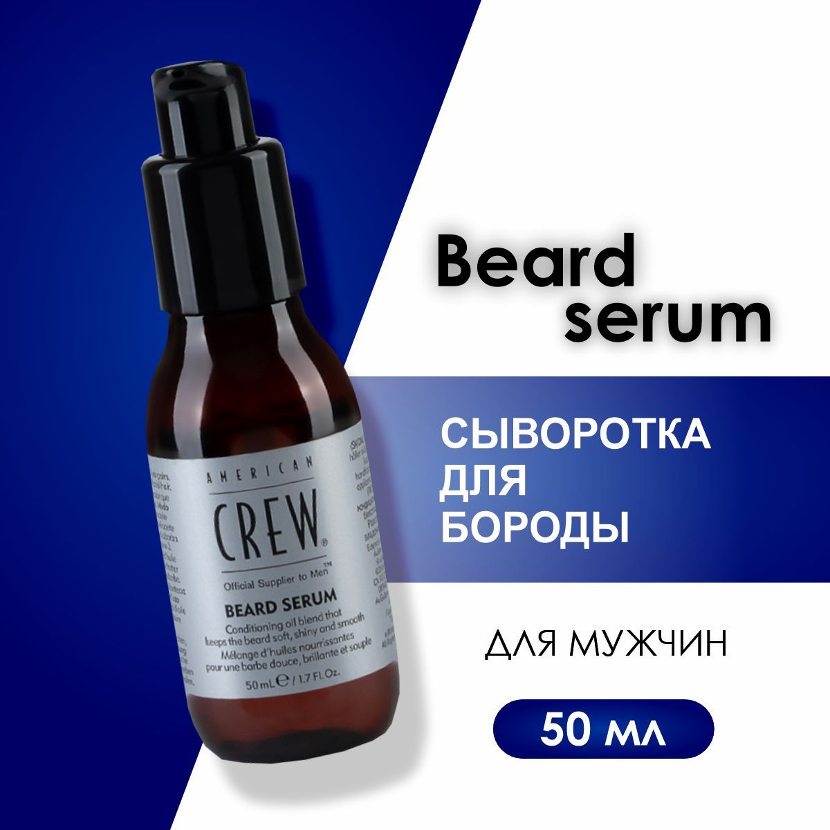 Сыворотка для бороды, American Crew Beard Serum, 50 мл