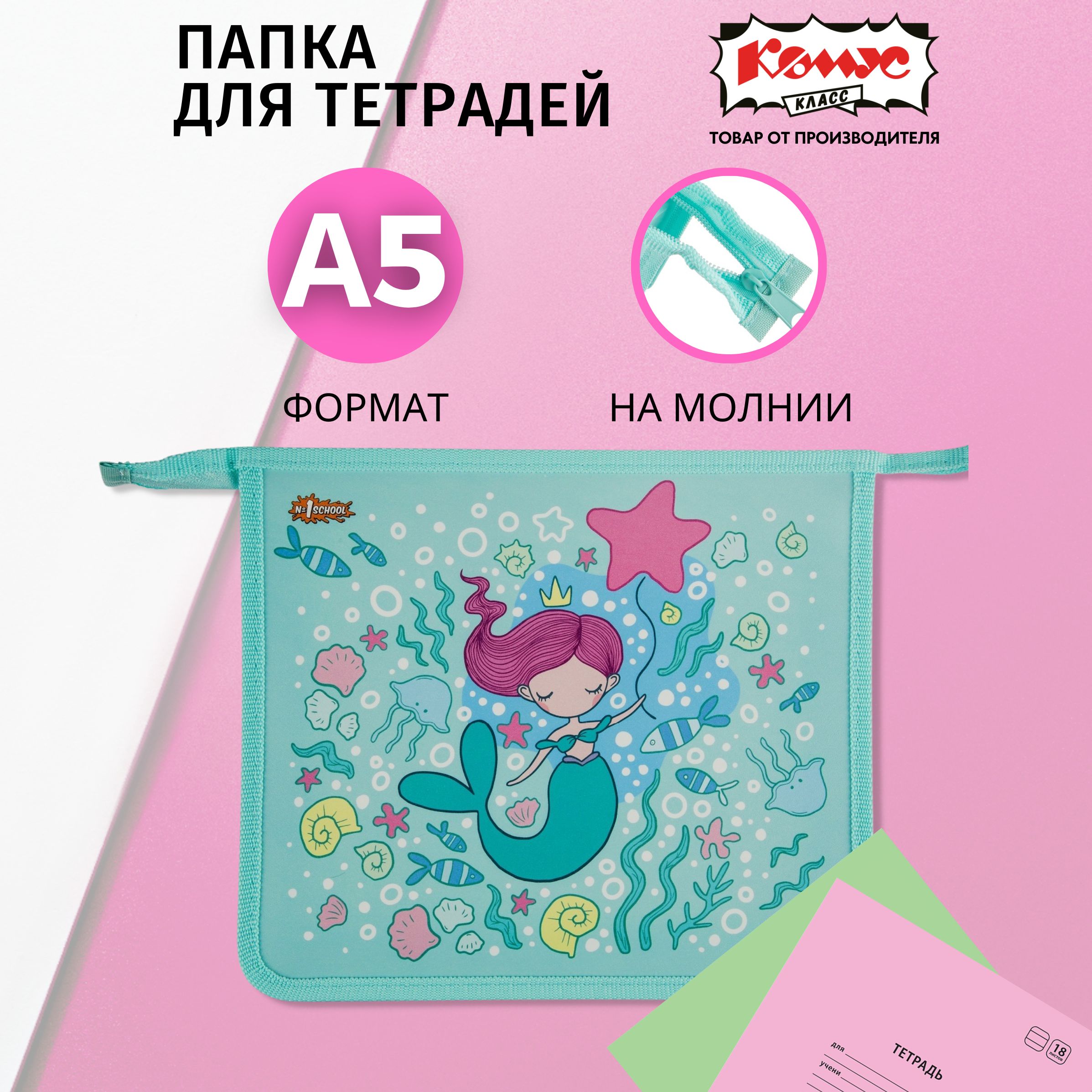 Папка для тетрадей Комус Класс Mermaid, А5, на молнии