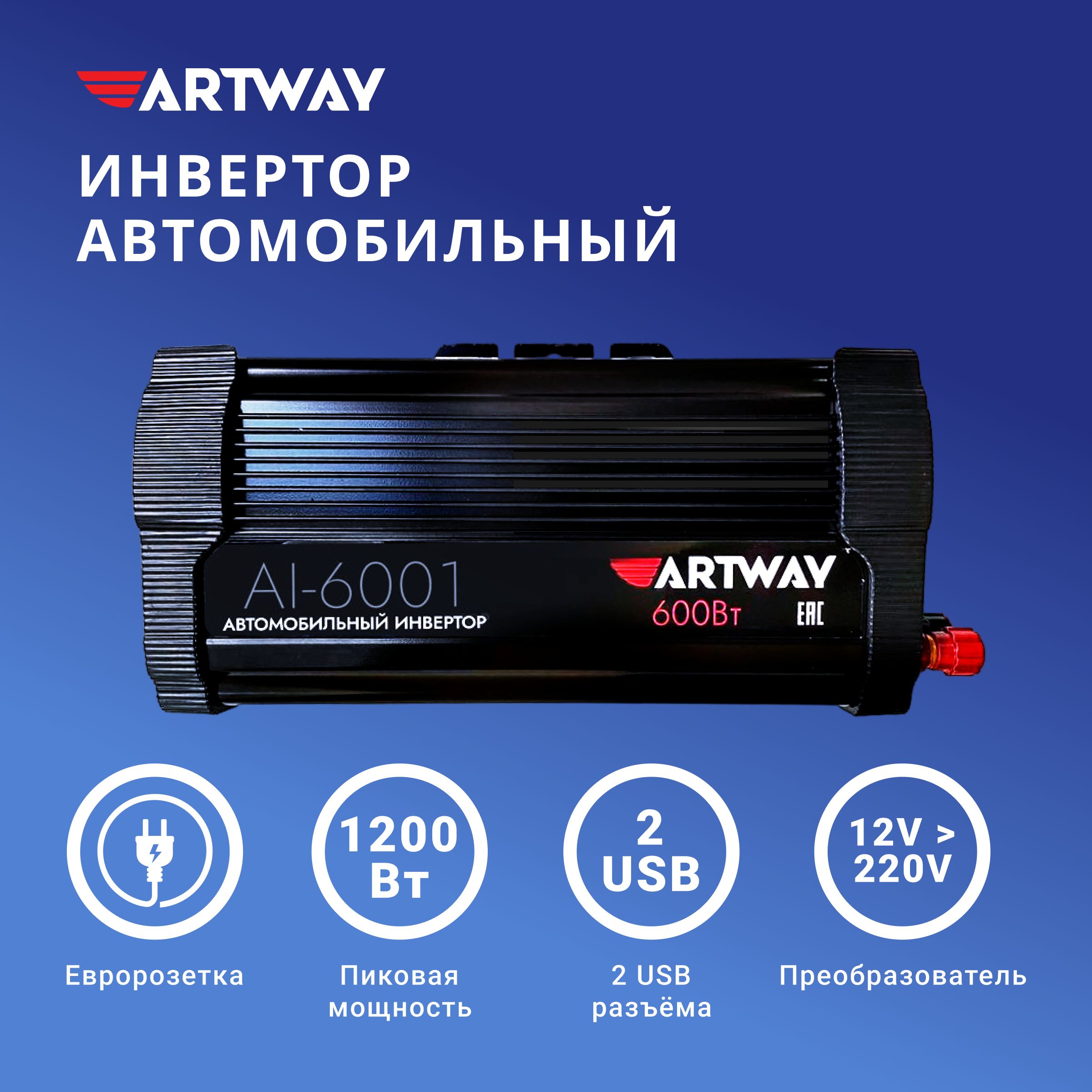 Инвертор автомобильный Artway AI-6001 преобразователь напряжения 12В в 220В  зарядка, трансформатор, USB разъем купить по выгодной цене в  интернет-магазине OZON (1176290059)