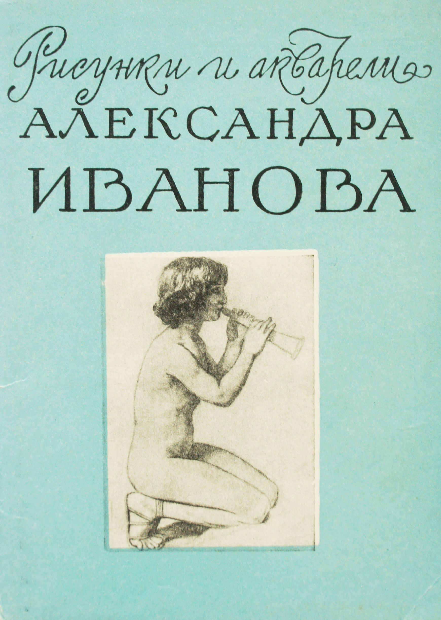 Набор из 16 открыток "Рисунки и акварели Александра Иванова". СССР, 1960