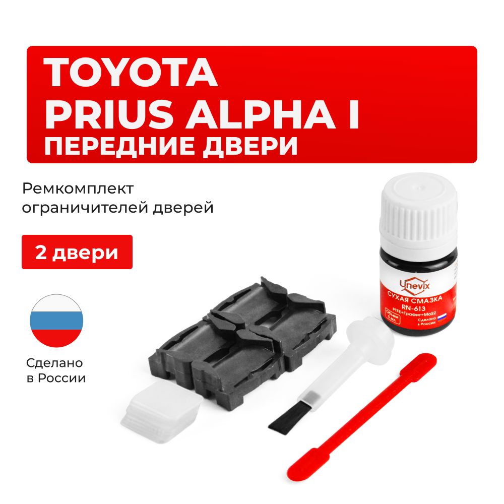 РемкомплектограничителейнапередниедвериToyotaPRIUSALPHAIвкузове:ZVW40ZVW41