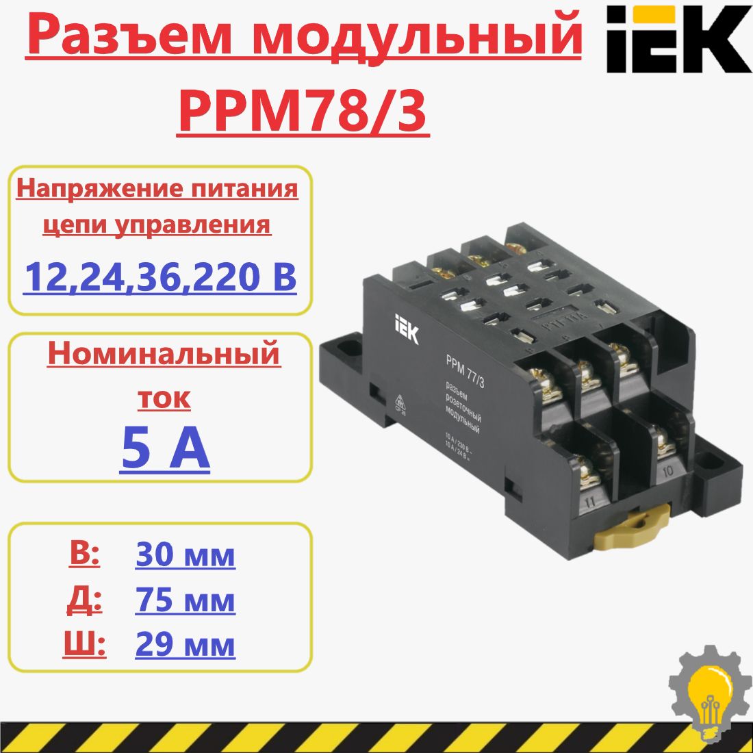 РазъеммодульныйРРМ78/3(PYF11A)дляРЭК78/3(MY3)IEK