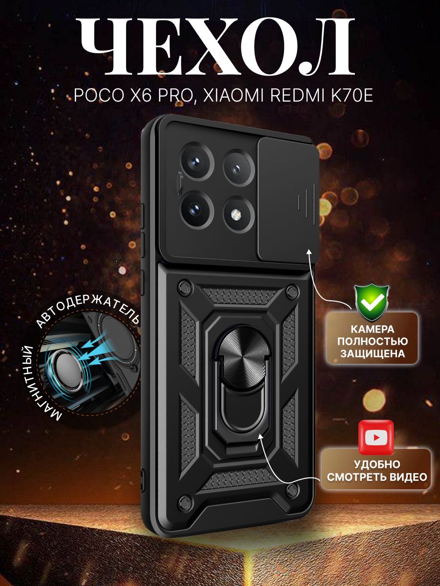 ЧехолпротивоударныйдляPOCOX6PRO/XiaomiRedmiK70E5G,сошторкойдлязащитыкамерыискольцом-держателем,черный