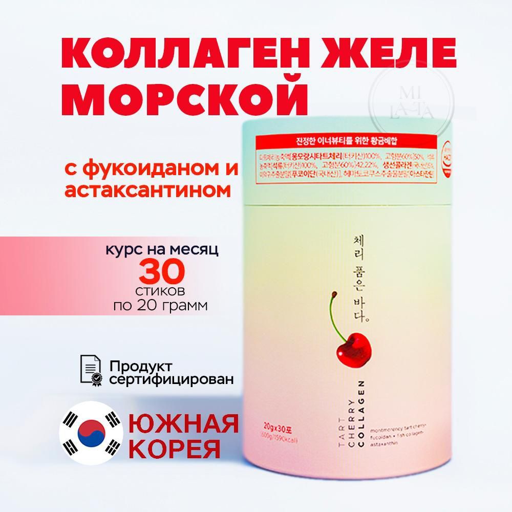 Морской Коллаген желе Cherry Collagen для суставов и связок, с фукоиданом, астаксантином, 30 стиков