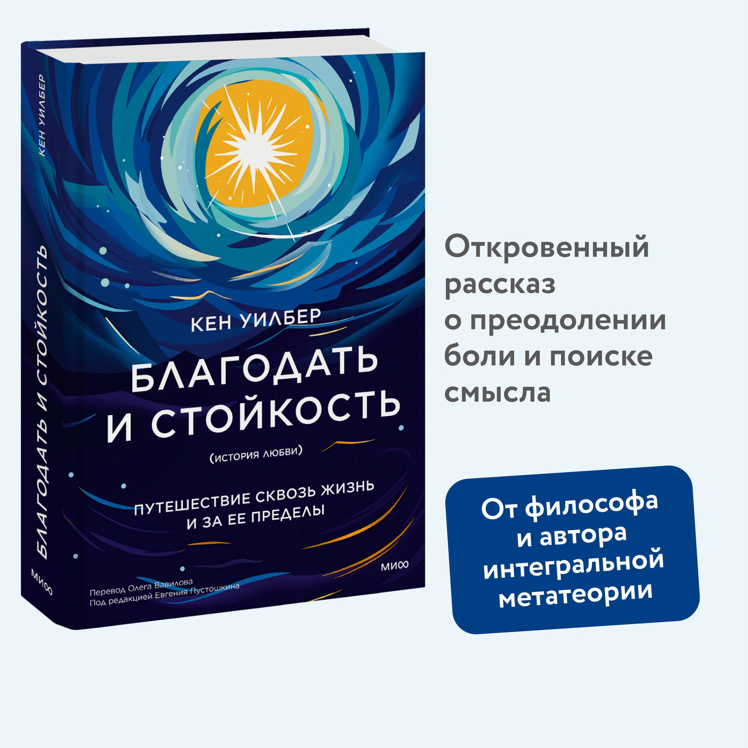 Благодать и стойкость. Путешествие сквозь жизнь и за ее пределы | Уилбер Кен