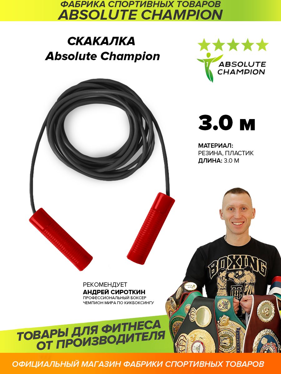 Скакалка 3,0 м Absolute Сhampion черный жгут красные ручки