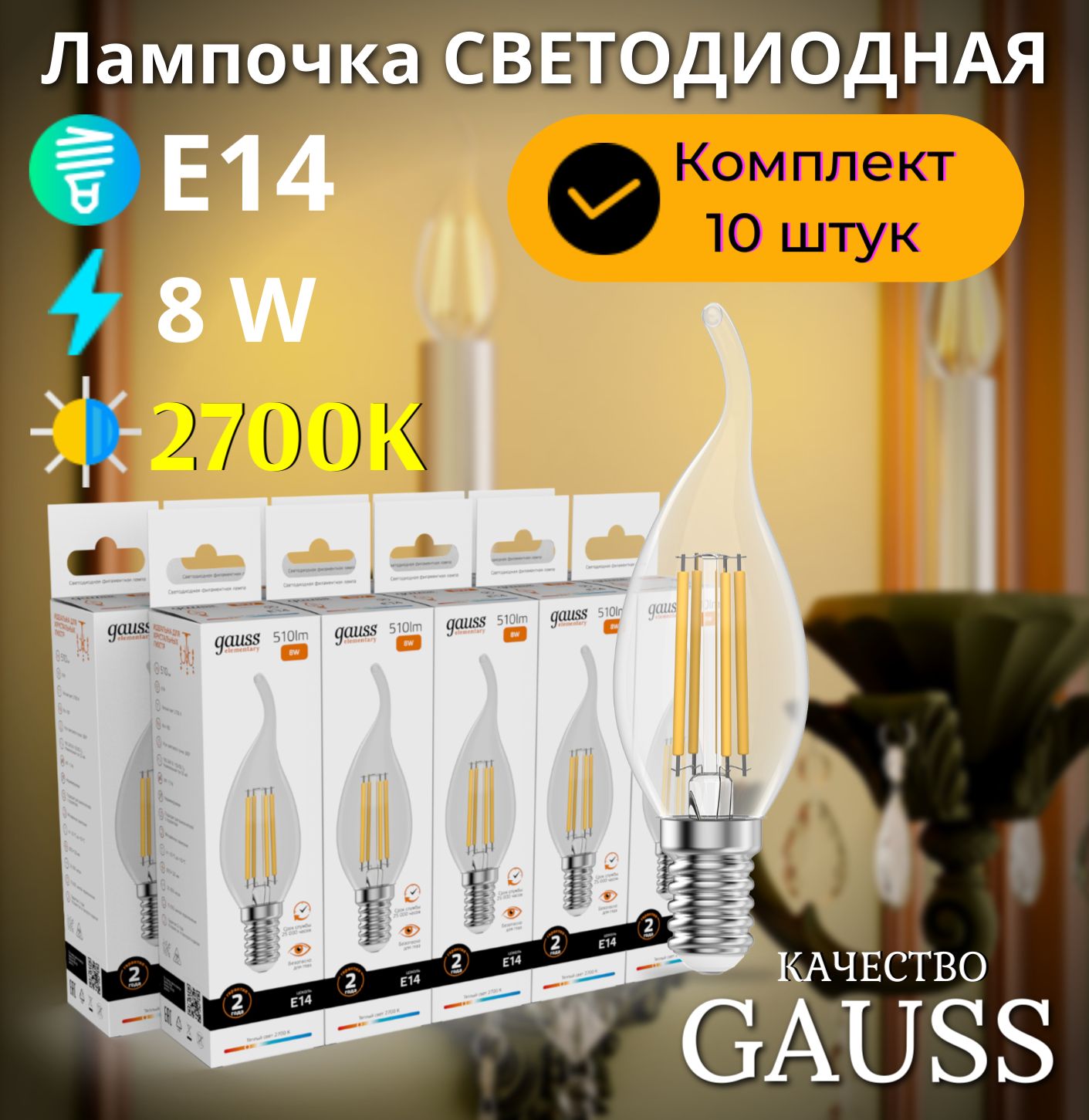 Лампочка светодиодная E14 Свеча на ветру 8W теплый свет 2700К УПАКОВКА 10 шт. Gauss Elementary Filament