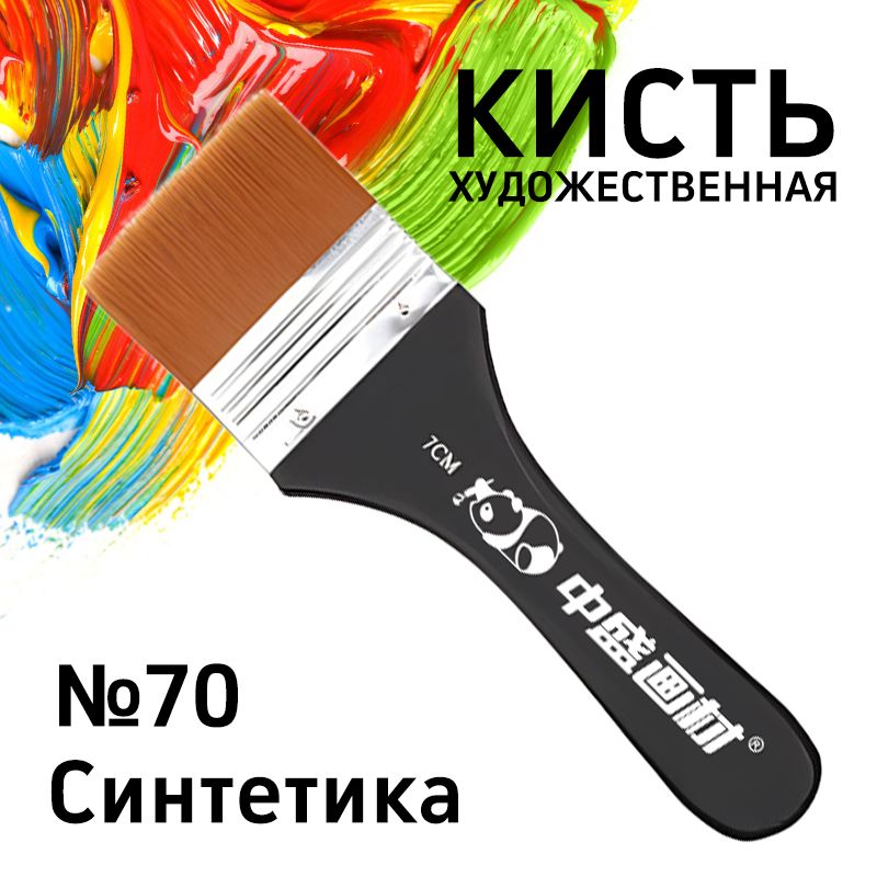 Кисть флейц для рисования № 70, синтетика, кисточка художественная широкая для акварели, акрила и масла