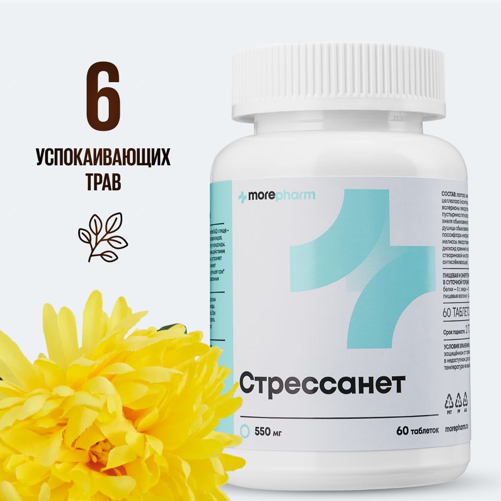 Стрессанет (L-триптофан, пустырник, валериана, мелисса) morepharm 60  таблеток, успокоительное для взрослых, от стресса и тревоги для мужчин и  женщин - купить с доставкой по выгодным ценам в интернет-магазине OZON  (746368462)