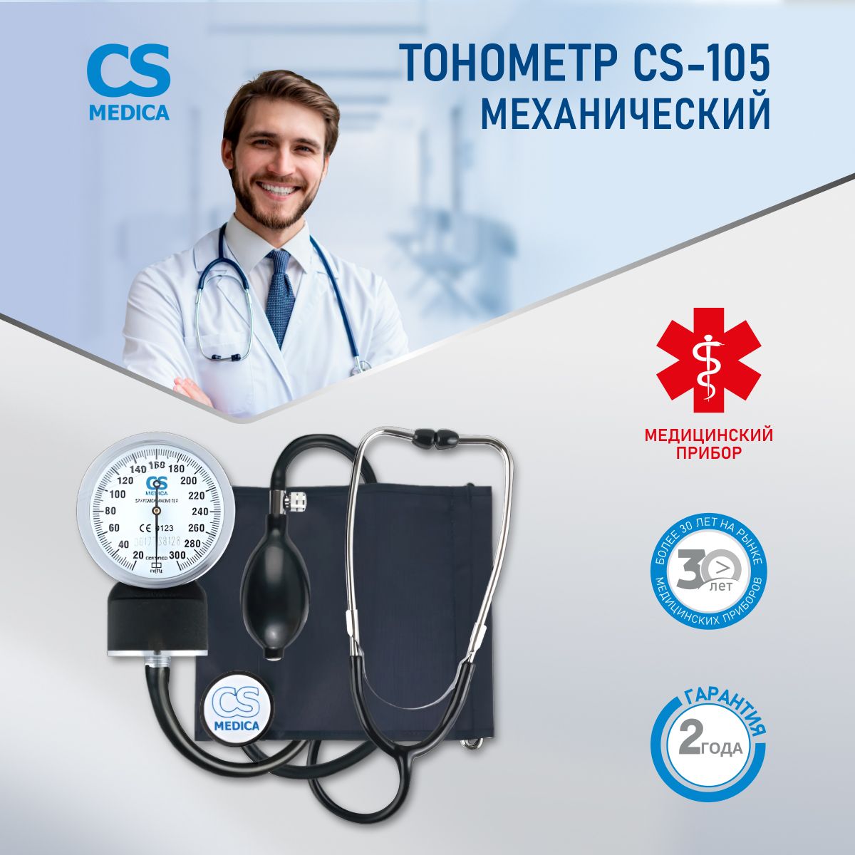 Тонометр механический для измерения давления CS Medica CS-105 со встроенным  фонендоскопом и нейлоновой манжетой с фиксирующим кольцом, для окружности  плеча от 22 до 38 см - купить с доставкой по выгодным ценам