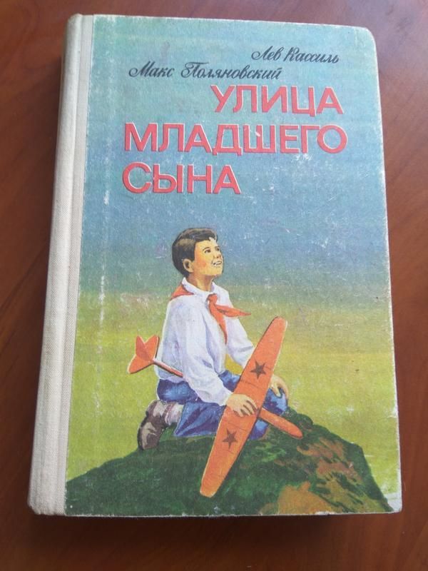 Читать книгу сын моего сына. Кассиль поляновский улица младшего сына. лев кассиль улица младшего сына. книга лев кассиль, макс поляновский. улица младшего сына. улица младшего сына лев кассиль книга.