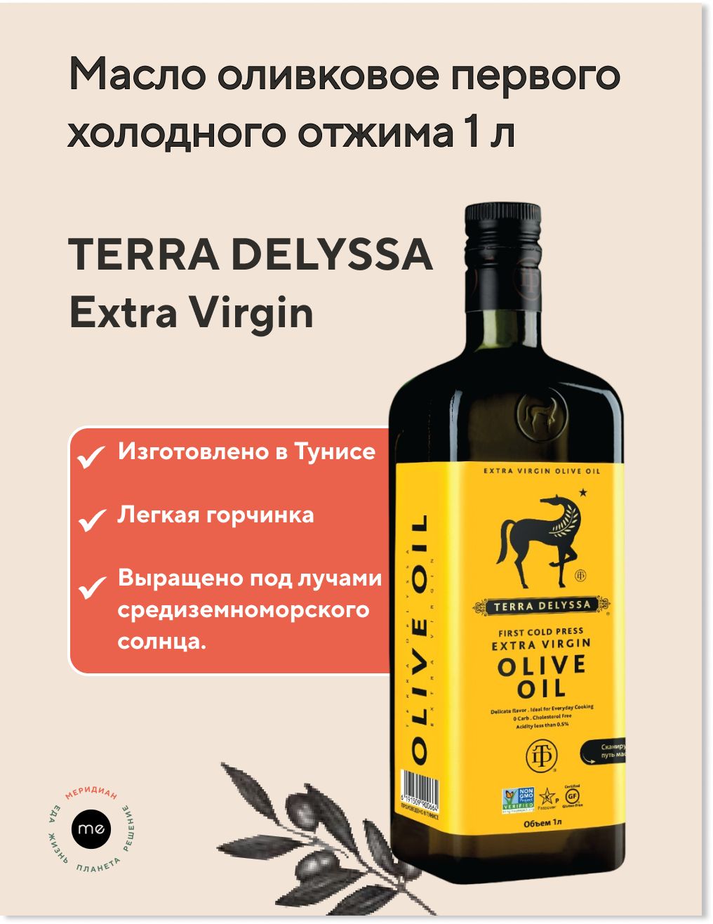 Оливковое масло TERRA DELYSSA Extra Virgin первого холодного отжима 1 л