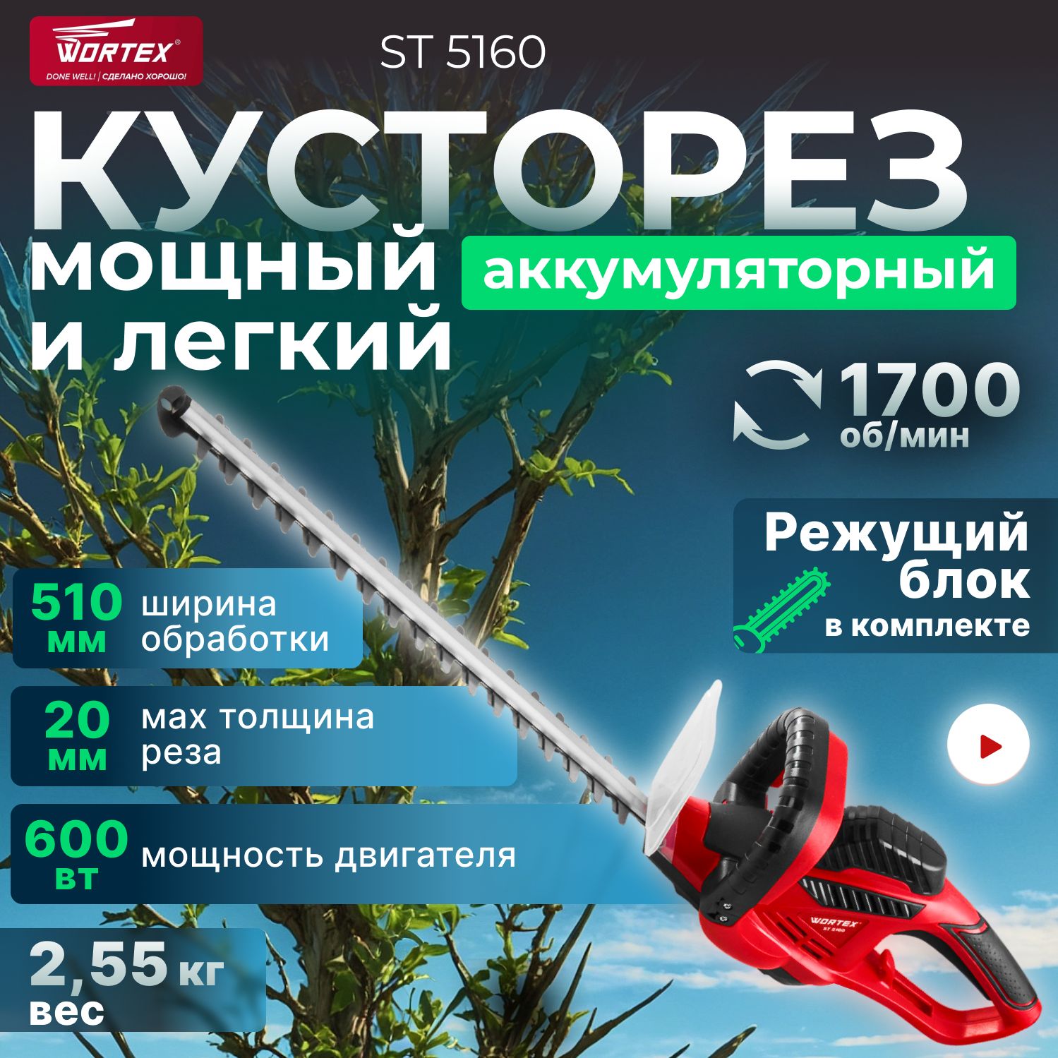 Кусторез электрический WORTEX ST 5160 600 Вт, 510 мм, шаг 20 мм (1334452)